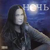 НОЧЬ