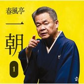春風亭一朝1「朝日名人会」ライヴシリーズ121「中村仲蔵」「稽古屋」「淀五郎」「芝居の喧嘩」