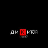 дни Китая. Глава 3 (live EP) 2014
