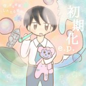 空っぽな部屋、したたる彼女。-empty-room-dripping-my-girlfriend-初期化-e_p-Cover-Art.png