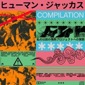 ヒューマン・ジャッカス