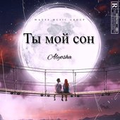 Ты мой сон - Single