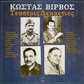 Τέσσερις δεκαετίες