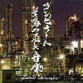 コンビナートデ鳴ラスベキ音楽