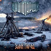 Злой город