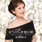 なつかしき愛の歌