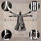 人間とは
