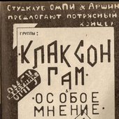 Клаксон Гам & Особое мнение. Плакат на концерт в Студклубе ОМПИ & Аршин