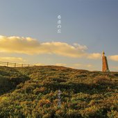 希求の丘