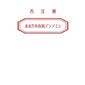 来来!!不夜城アンアミン