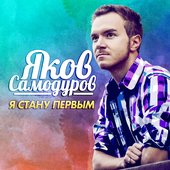 Самодуров Яков.jpg