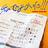 私でよかった!!!