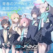 青春のアーカイブ / 真昼の空の月