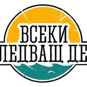 Всеки Следващ Ден