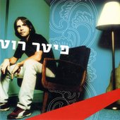 פיטר רוט