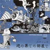 地の果ての部屋で