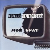 Мой Брат