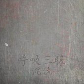 呼吸三昧