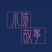 小城故事