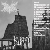 Хладнокровье 616​/​Surtt [Tape Split]