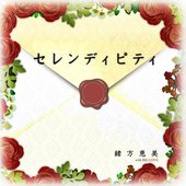 セレンディピティ