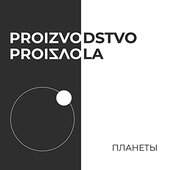 Планеты - Single