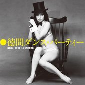 徳間ダンス・パーティー