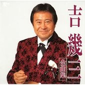 吉幾三 Music Videos Stats And Photos Last Fm