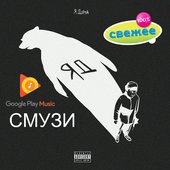 The Limba - СМУЗИ (Свежее Радио) Google Play 2019