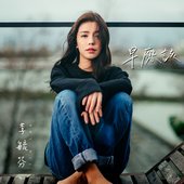 早應該