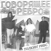 толкин' рибс