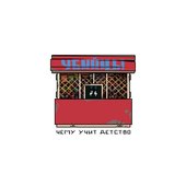 Чему учит детство [Explicit]