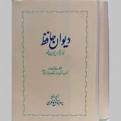 دیوان-حافظ.jpg