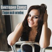 Гори всё огнём