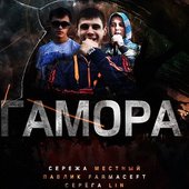 гамора