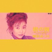 君の翼～だいじょうぶだから～
