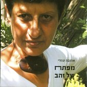 אהובה עוזרי