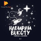 Тайпан, Agunda - Набирай высоту Google Play 2020