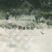Рано