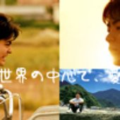世界の中心で、愛をさけぶ