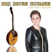 Под Звуки Музыки