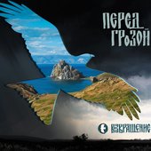 Перед грозой