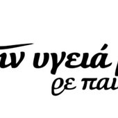 stin-igia-mas-re-pedia.jpg