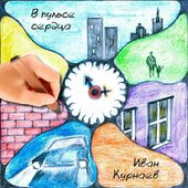 В пульсе сердца