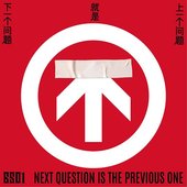 下一个问题就是上一个问题