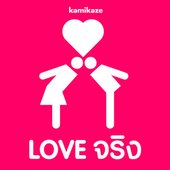 Love จริง