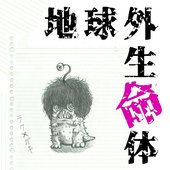 地球外生命体