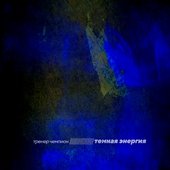 Тёмная энергия