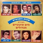 להיטי זהב