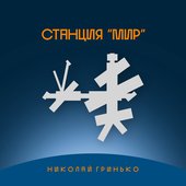 Станция "мир"